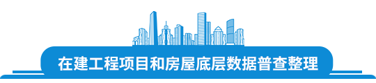 济南市在建工程项目和房屋底层数据普查整理项目.png